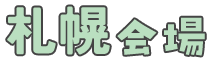 札幌会場