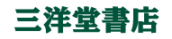三洋堂書店