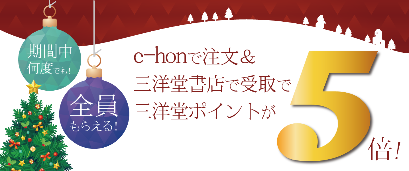 期間中何度でも！／全員もらえる！e-honで注文＆三洋堂書店で受取で三洋堂ポイントが５倍！