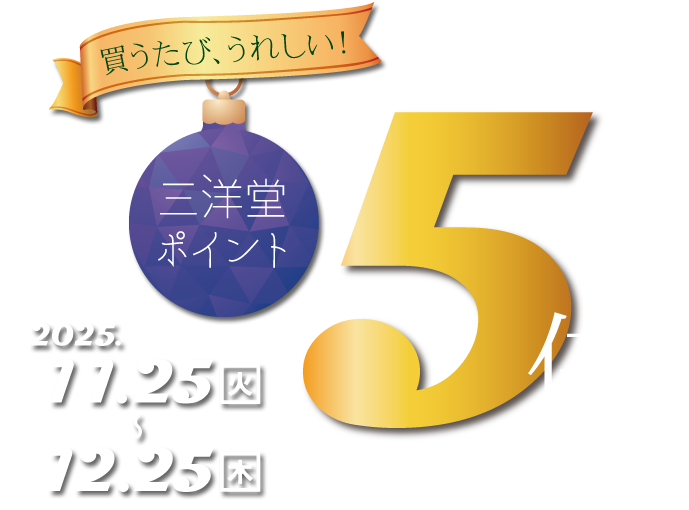 買うたび、うれしい！三洋堂ポイント5倍キャンペーン
