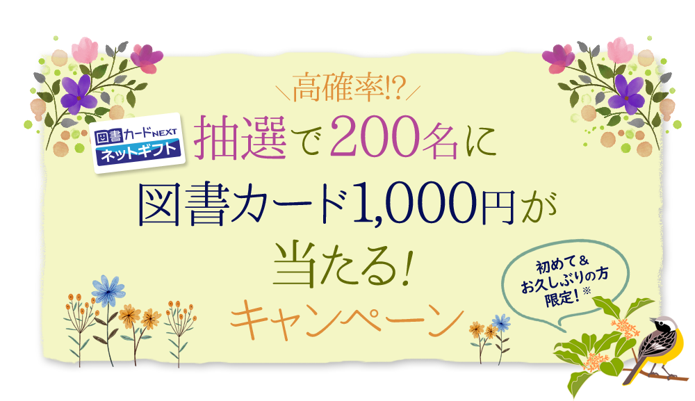 初めて＆お久しぶりの方限定！高確率!?抽選で200名に図書カード1,000円が当たる！キャンペーン