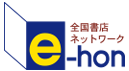 e-hon TOPへ戻る