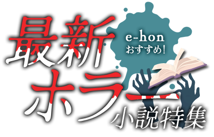 e-honおすすめ！最新ホラー小説特集