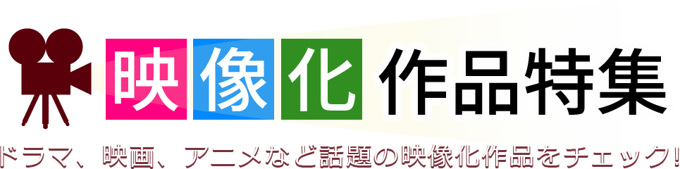 映像化作品特集