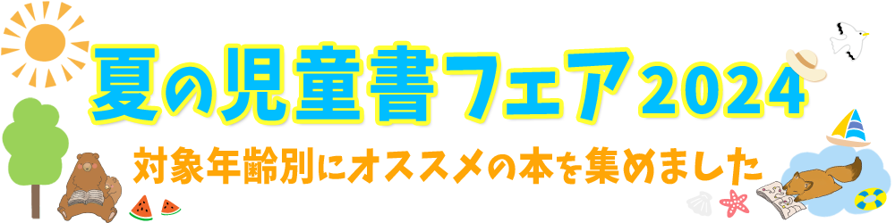 夏の児童書フェア2024