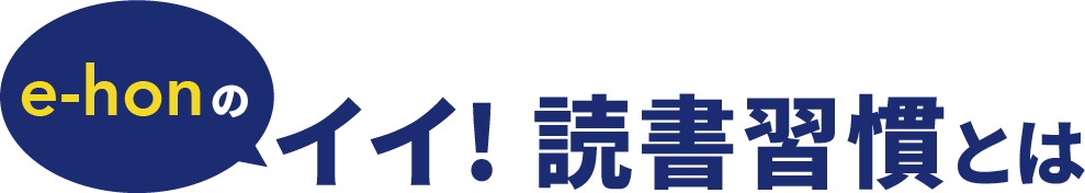 e-honのイイ!読書習慣とは