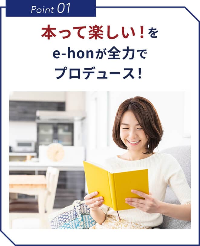 Point 01 本って楽しい!をe-honが全力でプロデュース!