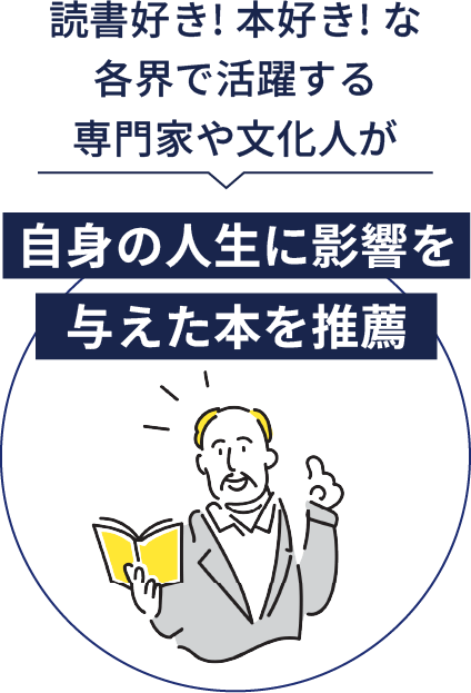 読書好き!本好き!な各界で活躍する専門家や文化人が自身の人生に影響を与えた本を推薦