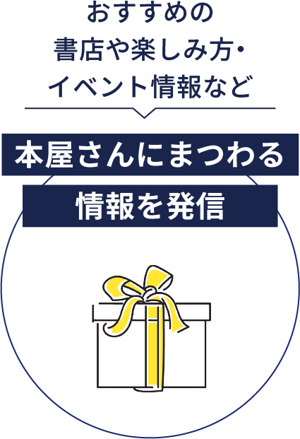 おすすめの書店や楽しみ方・イベント情報など 本屋さんにまつわる情報を発信