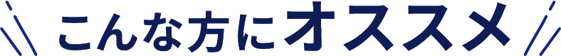 こんな方にオススメ