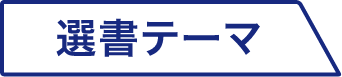 選書テーマ