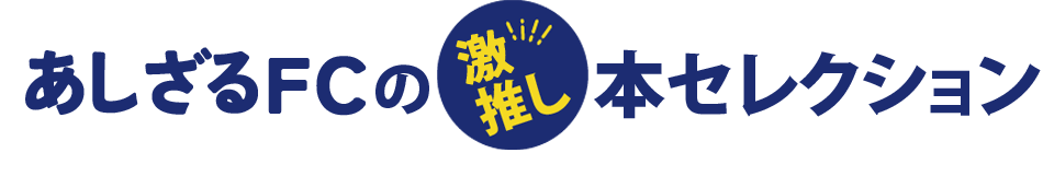 e-honのイイ！本セレクション