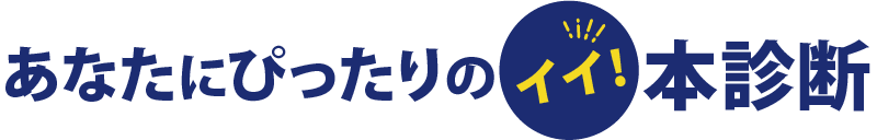 あなたにぴったりのイイ!本診断