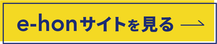 e-honサイトを見る