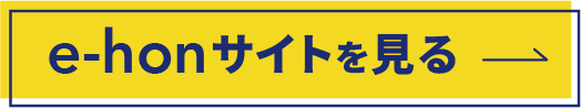 e-honサイトを見る