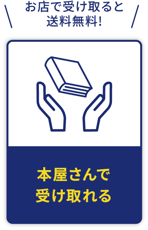 お店で受け取ると送料無料!本屋さんで受け取れる