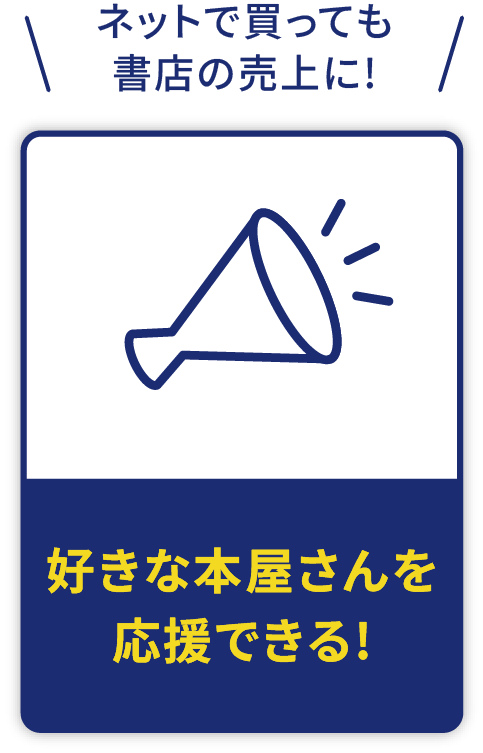 ネットで買っても書店の売上に!好きな本屋さんを応援できる!