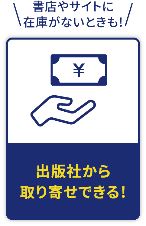 書店やサイトに在庫がないときも!出版社から取り寄せできる!