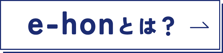 e-honとは？