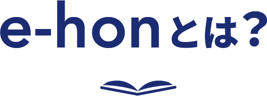 e-honとは？