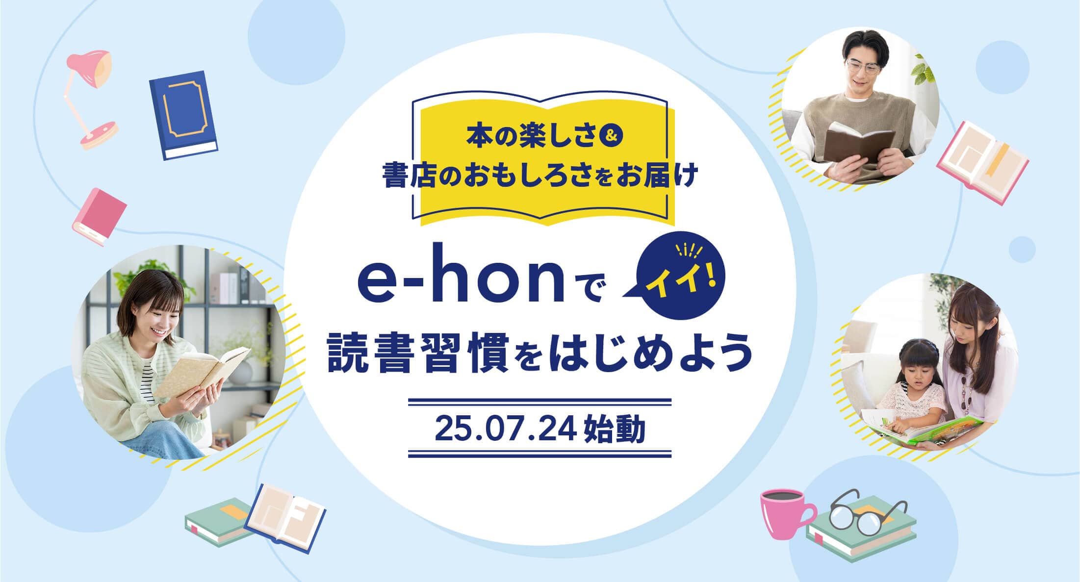 本の楽しさ&書店のおもしろさをお届け e-honでイイ!読書習慣をはじめよう 25.07.24始動