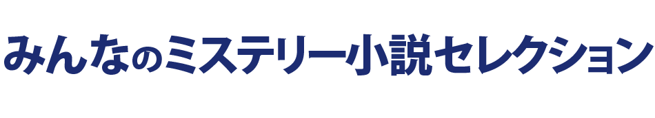 みんなのミステリー小説セレクション