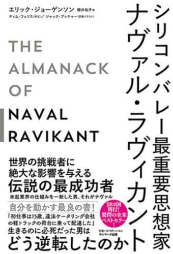 シリコンバレー最重要思想家 ナヴァル・ラヴィカント
