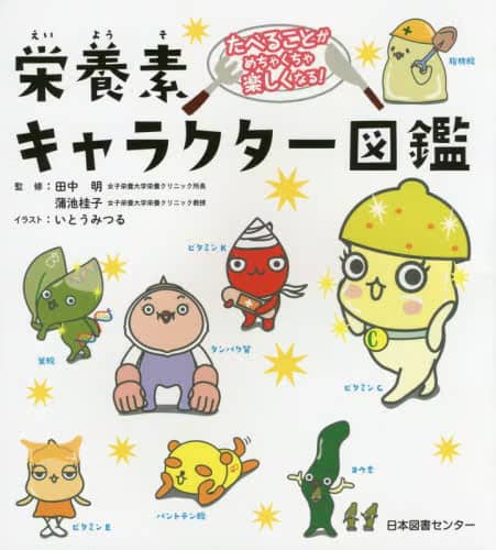 栄養素キャラクター図鑑 たべることがめちゃくちゃ楽しくなる！
