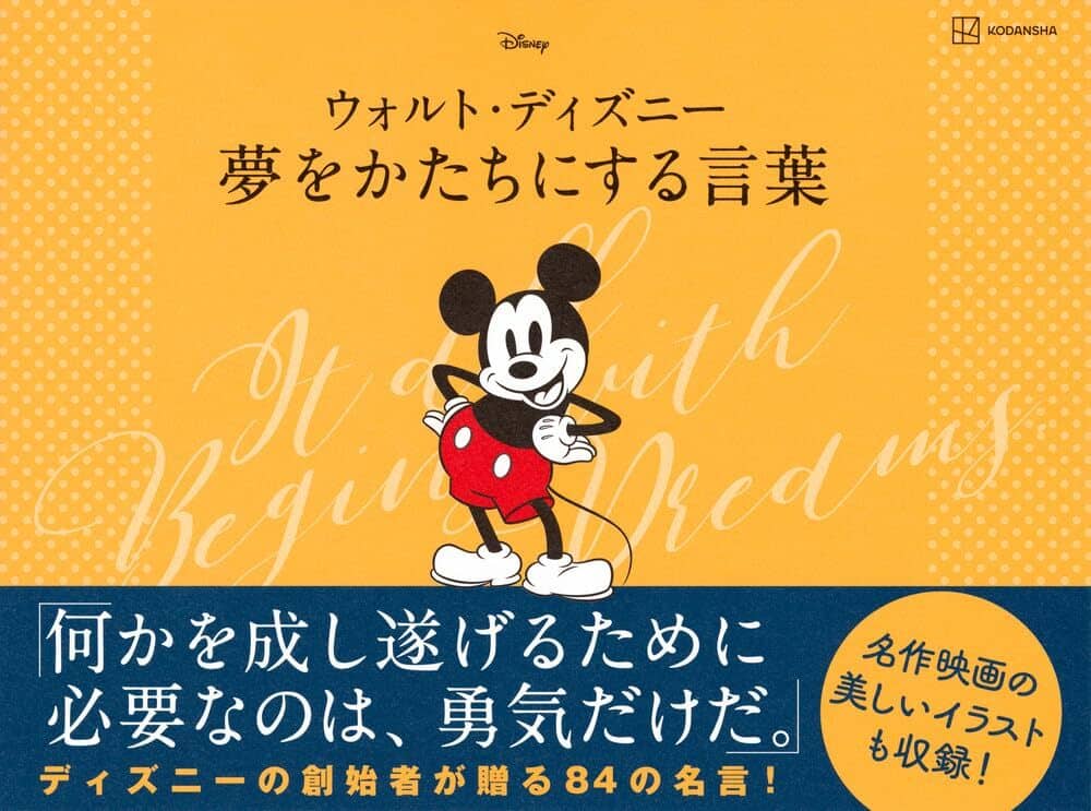 ウォルト・ディズニー夢をかたちにする言葉