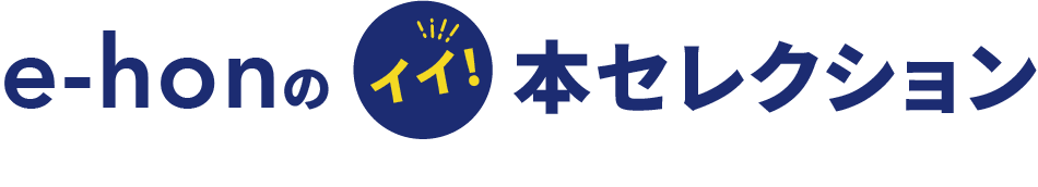 e-honのイイ！本セレクション