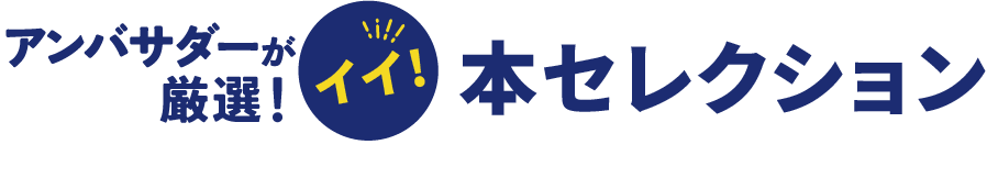 e-honのイイ！本セレクション