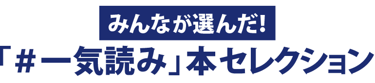みんなが選んだ!「#一気読み」本セレクション