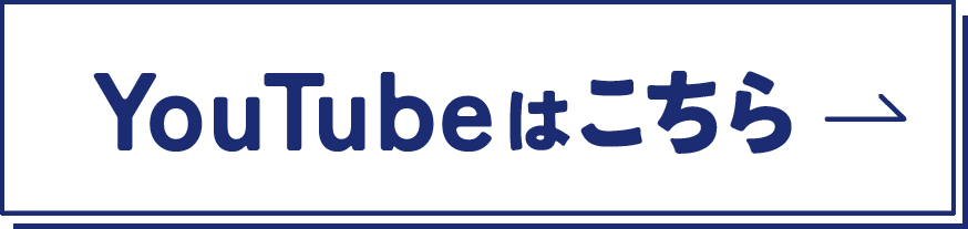YouTubeはこちら