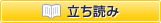 立ち読み