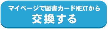 マイページで図書カードNEXTから交換する