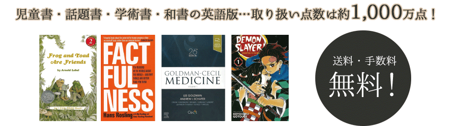 児童書・話題所・学術書・和書の英語版・・・取り扱い点数は約１，０００万点！　送料・手数料無料！