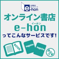 ehonってこんなサービスです!│オンライン書店ehon