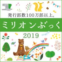 こころを育てる絵本たち ミリオンぶっく│オンライン書店e-hon