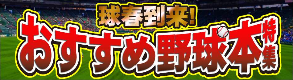 プロ野球開幕！野球本特集