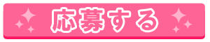 応募する