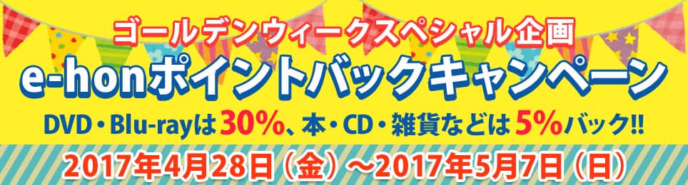 ゴールデンウィークスペシャル企画e-honポイントバックキャンペーン