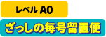 A0 ざっしの留置便