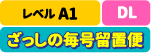 A1 DL ざっしの留置便