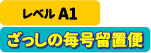 A1　ざっしの留置便