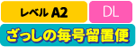A2 DL ざっしの