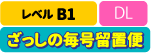 B1 DL ざっしの