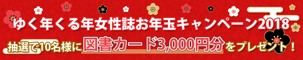 雑誌新年号 プレゼントキャンペーン
