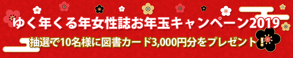 雑誌新年号 プレゼントキャンペーン