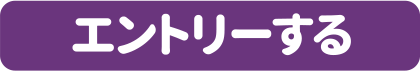 応募する