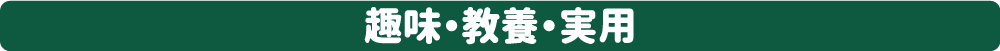 趣味・教養・実用
